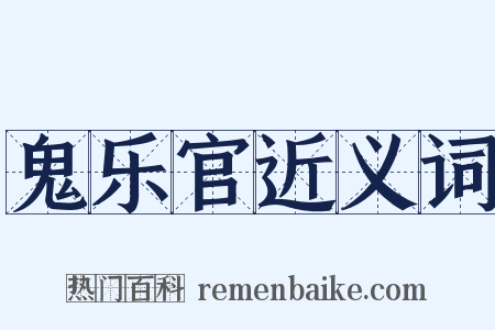 鬼乐官近义词是什么意思的图片
